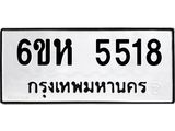 รับจองทะเบียนรถ 5518 หมวดใหม่ 6ขห 5518 ทะเบียนมงคล ผลรวมดี 32