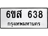 รับจองทะเบียนรถ 638 หมวดใหม่ 6ขส 638 ทะเบียนมงคล ผลรวมดี 32