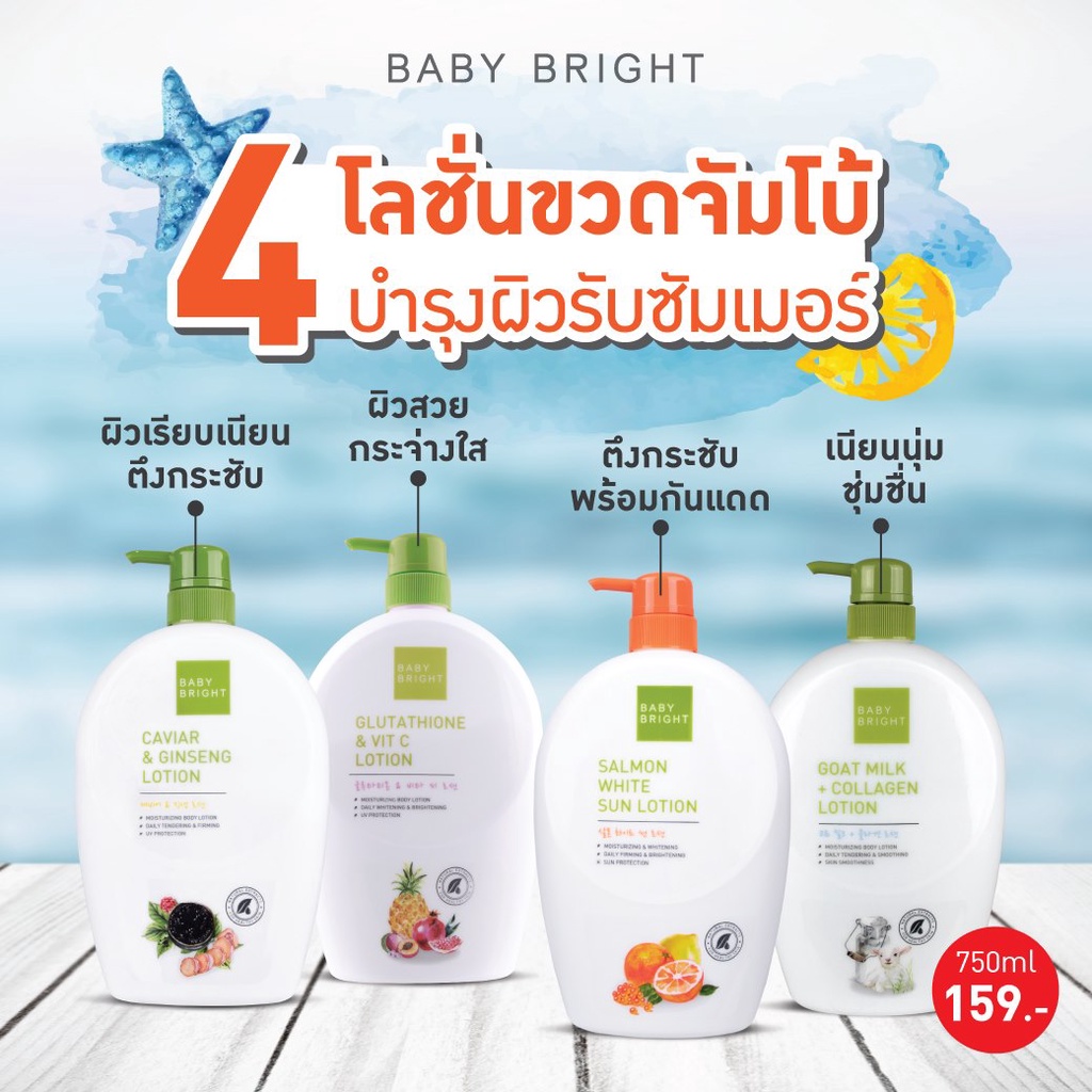 Baby Bright Body Lotion 750 ml. เบบี้ไบร์ท โลชั่นบำรุงผิวกาย ขวดใหญ่ 750 มิลลิลิตร (กลูต้า/คาเวียร์/นมแพะ/แซลมอน)
