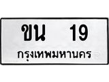 นันทะเบียนรถ 19 ทะเบียนมงคล ขน 19 จากกรมขนส่ง