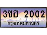 ทะเบียนรถ 2002 เลขประมูล ทะเบียนสวย 3ขฮ 2002 ผลรวมดี 14