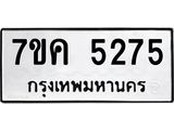 รับจองทะเบียนรถ 5275 หมวดใหม่ 7ขค 5275 ทะเบียนมงคล ผลรวมดี 32