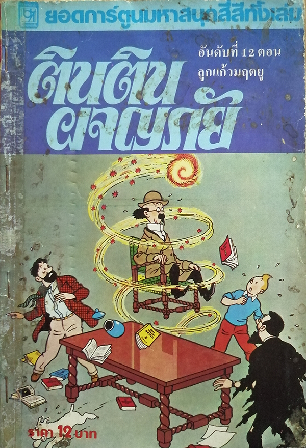 ตินตินผจญภัย อันดับที่ 12 ตอนลูกแก้วมฤตยู