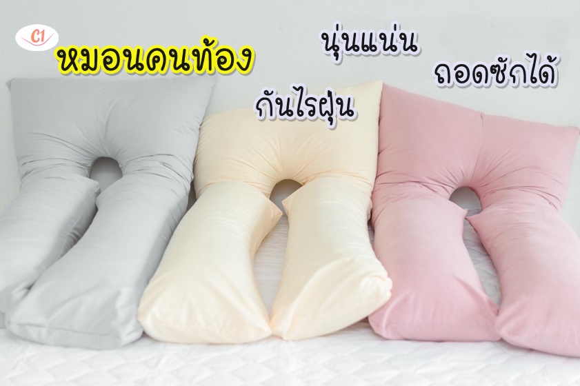 หมอนคนท้อง หมอนรองครรภ์ กันไรฝุ่น
