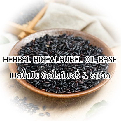 HERBAL RICE&LAUREL OIL BASE เบสน้ำมัน ข้าวไรท์เบอรี่ & รางจืด