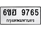 รับจองทะเบียนรถ 9765 หมวดใหม่ 6ขฮ 9765 ทะเบียนมงคล ผลรวมดี 40