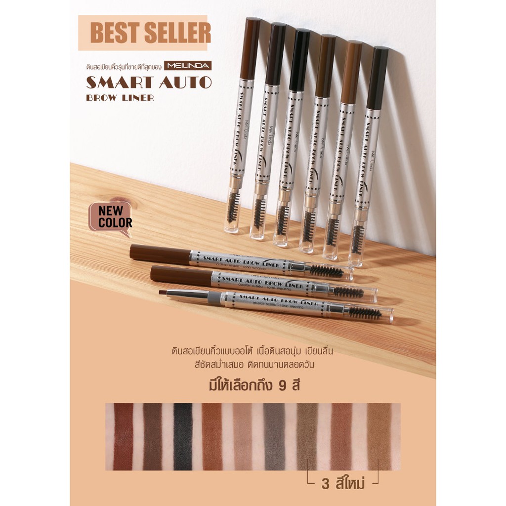 Mei Linda Smart Auto Brow Liner MD3041 เมลินดา ดินสอเขียนคิ้ว สมาร์ท ออโต้