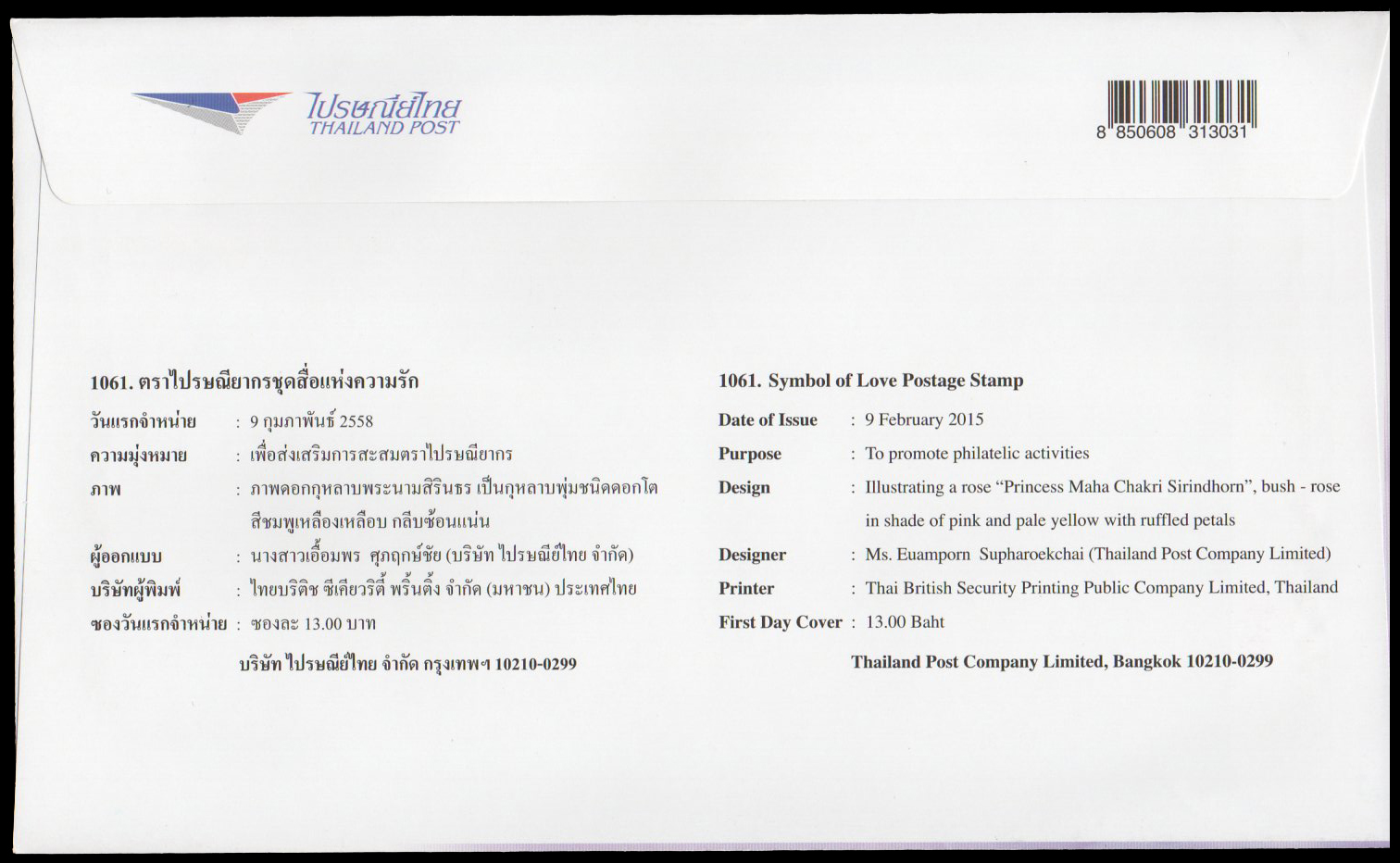 ซองวันแรกจำหน่ายชุดสื่อแห่งความรัก 2558 + ประทับตราปณ.สิรินธร