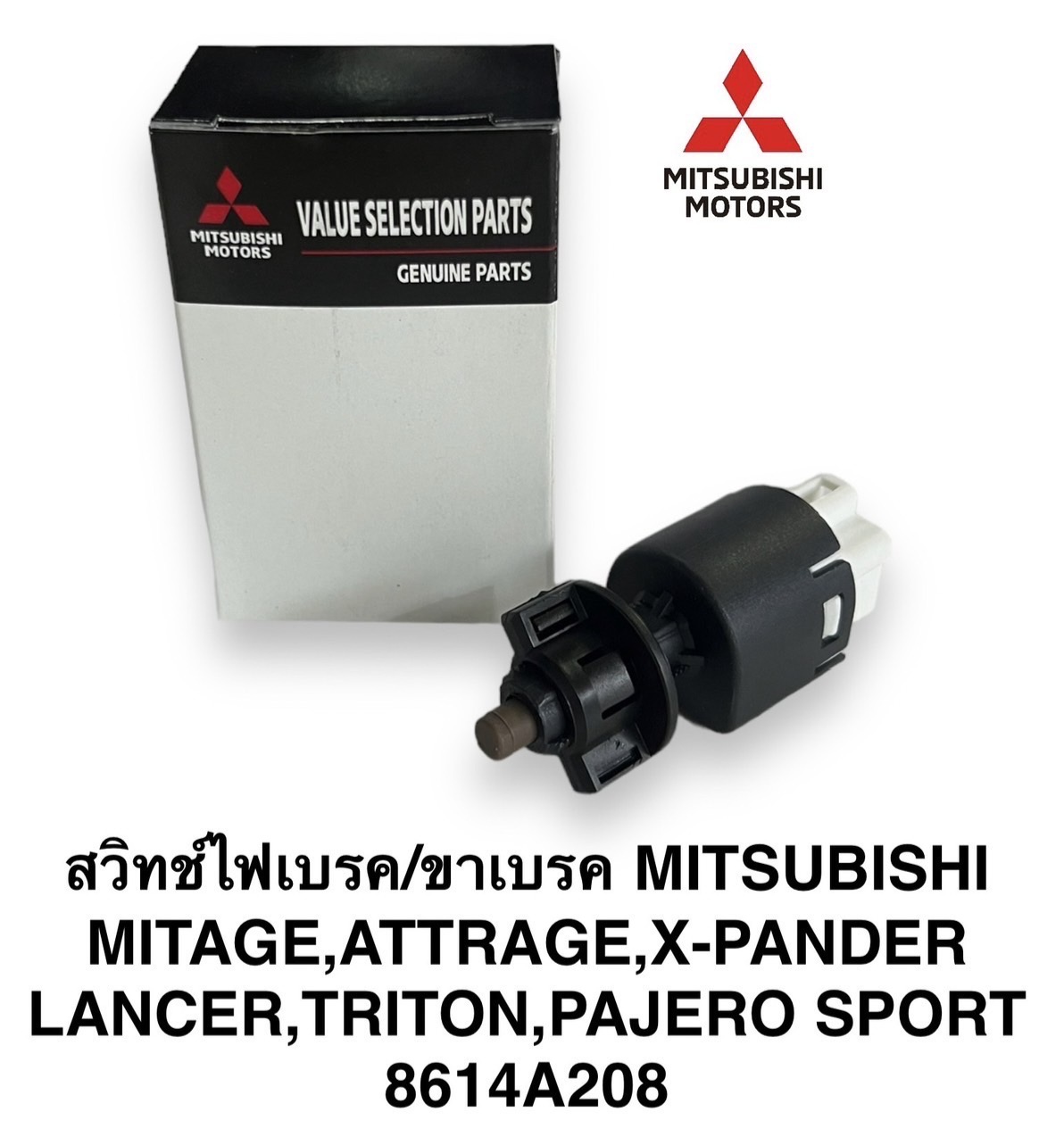 สวิทช์ไฟเบรค / ขาเบรค ( พิน ) MITSUBISHI , MITAGE , ATTRAGE , X-PANDER , LANCER , TRITON , PAJERO SPORT ( 8614A208 ) ใช้ดัดแปลง ทั่วไป ใช้ไดัทั้ง 12V และ 24V