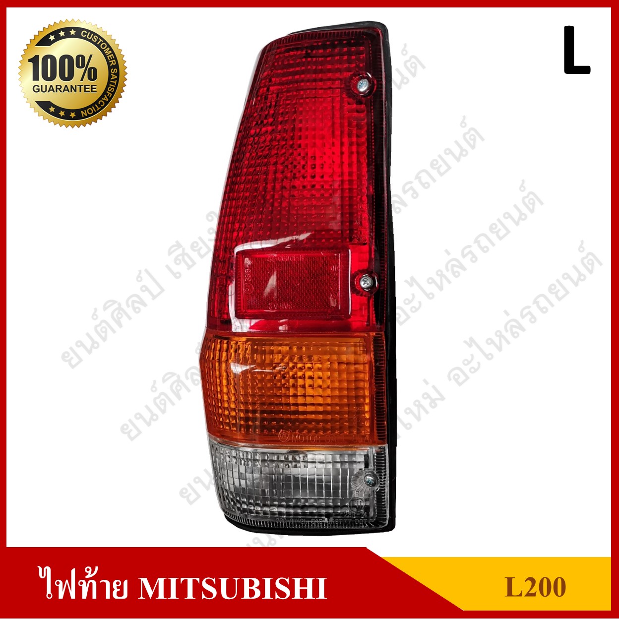 ไฟท้าย MITSUBISHI L200 D มิตซูบิชิ แอล200 ดีเซล เฉินหลง พร้อมขั้ว+หลอด ข้างซ้าย ดวงละ