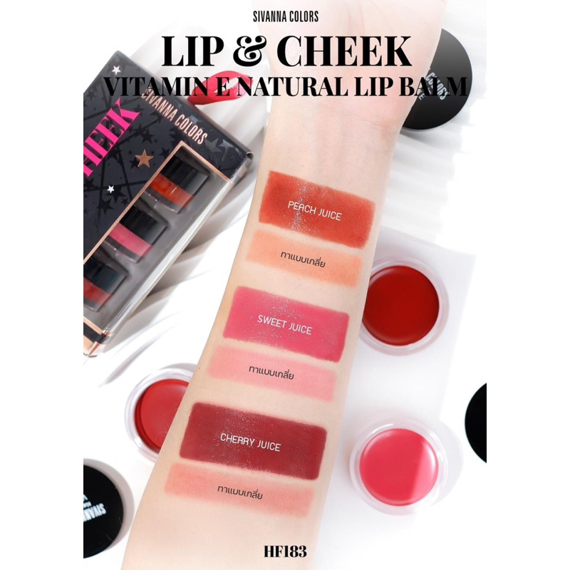 ซิวันนา ลิปบาล์ม 3 สี ทาแก้ม ปาก SIVANNA COLORS LIP & VITAMIN E NATURAL LIP BALM HF183