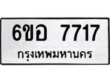 รับจองทะเบียน 7717 หมวดใหม่ 6ขอ 7717 ทะเบียนมงคล ผลรวมดี 36