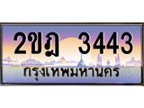 เฮงทะเบียน 3443 – 2ขฎ 3443 ทะเบียนสวย ผลรวมดี 23