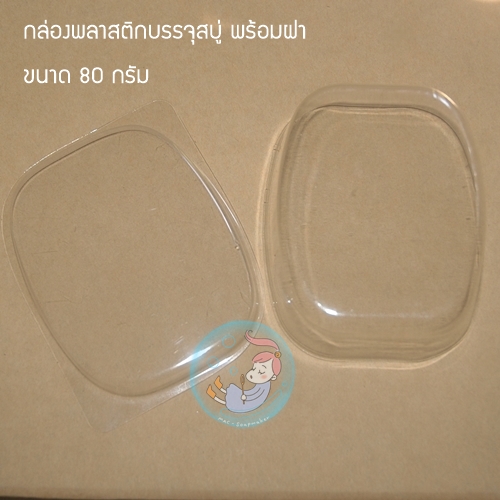กล่องพลาสติกบรรจุสบู่ พร้อมฝา ขนาด 80 กรัม