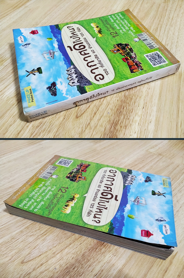 อากาศดีไปไหน?