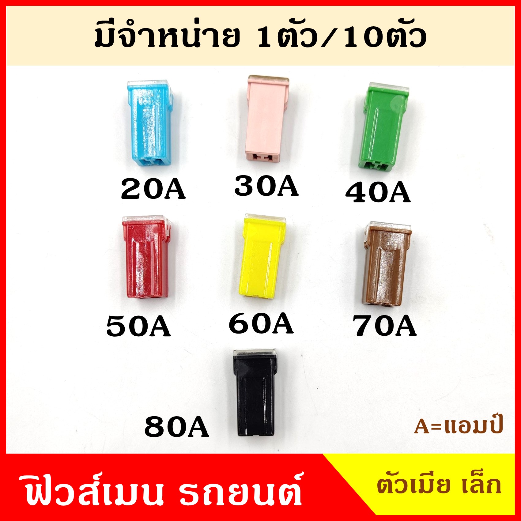 VERA ฟิวส์เมน ฟิวส์เมนตัวเมียเล็ก 20A 30A 40A 50A 60A 70A 80A ตัวเมีย เล็ก MINI FEMALE TERMINAL ฟิวส์เสียบ ฟิวส์รถยนต์ ราคา ตัวละ