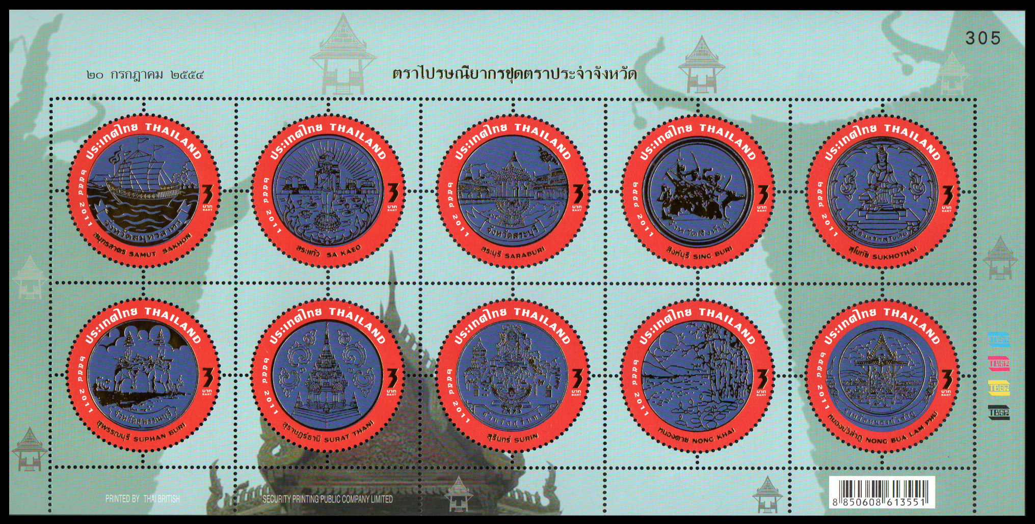 แสตมป์ตราประจำจังหวัด (ชุด 6) 2554