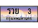 ทะเบียนรถ รวย 3 เลขประมูล ทะเบียนสวย รวย 3