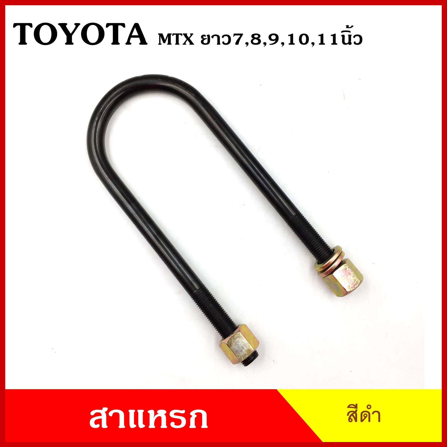 BPS สาแหรก แหนบ TOYOTA MTX MIGHTY-X โตโยต้า ไมตี้เอ็ก ยาว 6 7 8 9 10 11 นิ้ว เหล็กหนา 12.5 มิล (ราคาต่อ 1 ชิ้น)