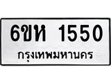 รับจองทะเบียนรถ 1550 หมวดใหม่ 6ขห 1550 ทะเบียนมงคล ผลรวมดี 24