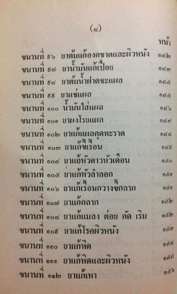 ตำราโรคผิวหนังพร้อมตำรายารักษา