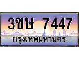 ทะเบียนรถ 3ขษ 7447 เลขประมูล ทะเบียนสวย 7447 จากกรมขนส่ง