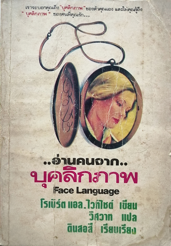 อ่านคนจากบุคลิกภาพ