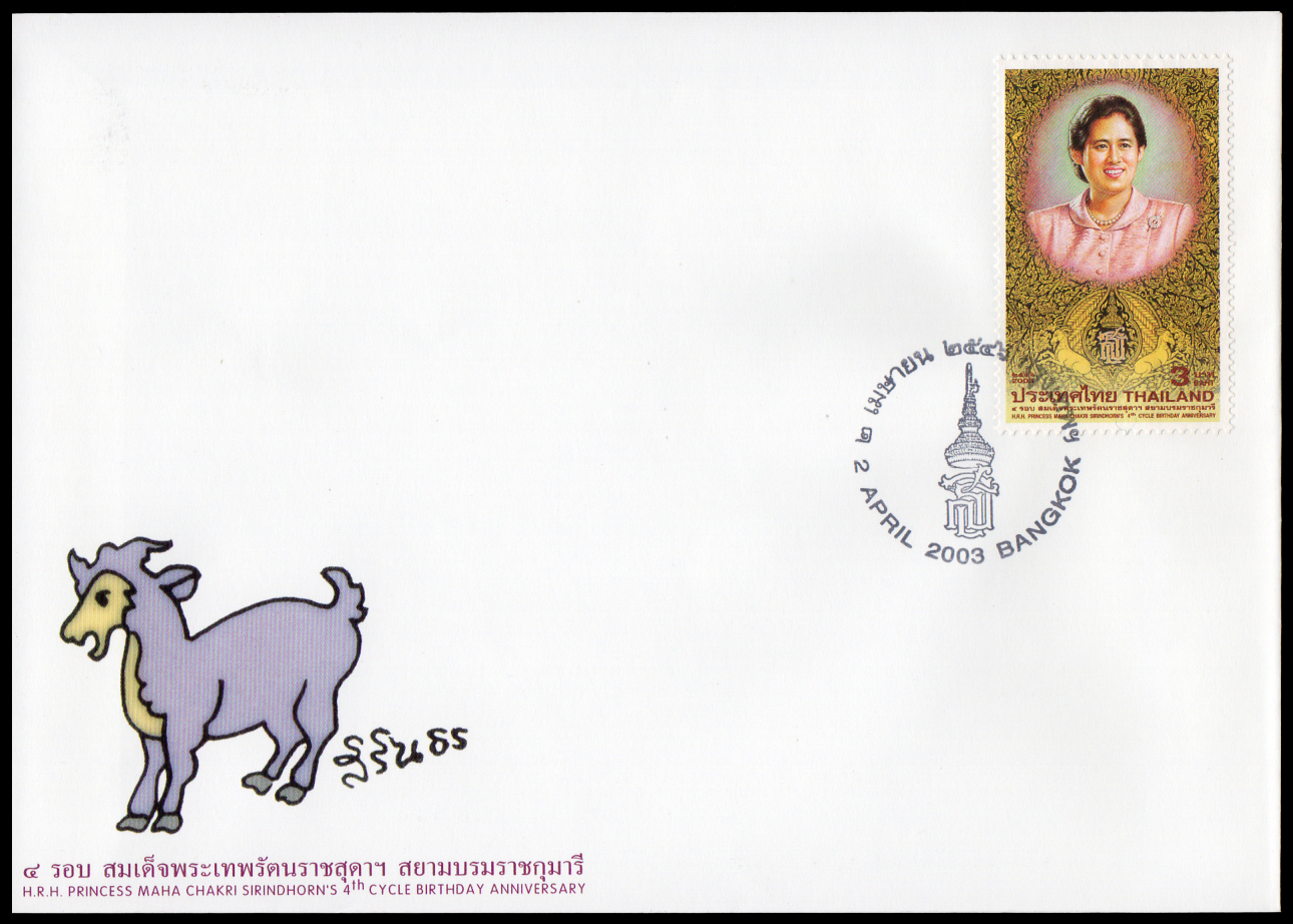 ซองวันแรกจำหน่าย 4 รอบ สมเด็จพระเทพรัตนราชสุดาฯ สยามบรมราชกุมารี 2546