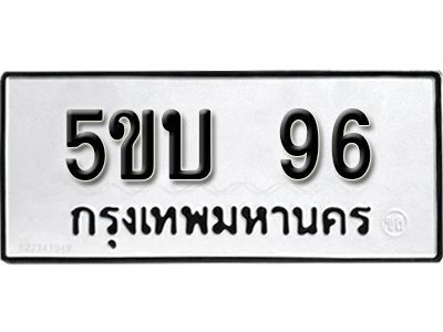 แอล. ทะเบียน 96 ผลรวมดี 24 ทะเบียนรถมงคล –5ขบ 96 จากกรมการขนส่ง
