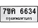 รับจองทะเบียนรถ 6634 หมวดใหม่ 7ขค 6634 ทะเบียนมงคล ผลรวมดี 32