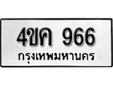เฮงทะเบียนรถ 966 – 4ขค 966 ทะเบียนมงคล ทะเบียนเฮง