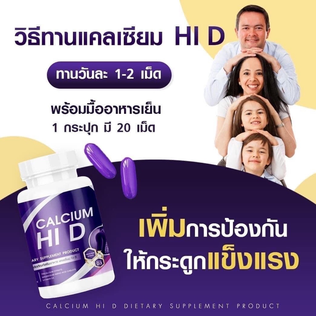Calcium HI D แคลเซียม เพิ่มความสูง 20 แคปซูล