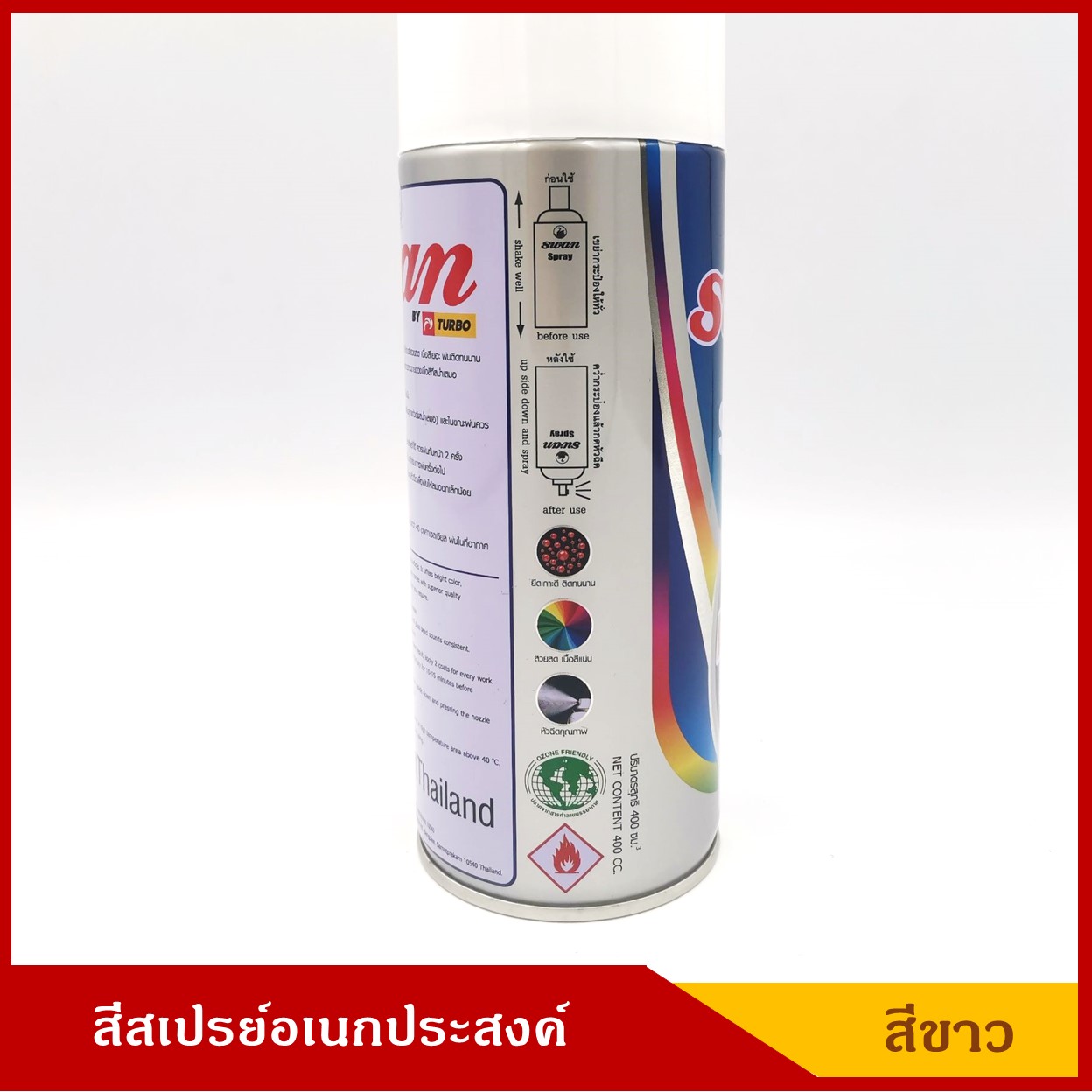 SWAN ( NO 200 ) สีสเปรย์อเนกประสงค์ SPRAY สีขาว ขนาด 400 ml. ราคา กระป๋องละ
