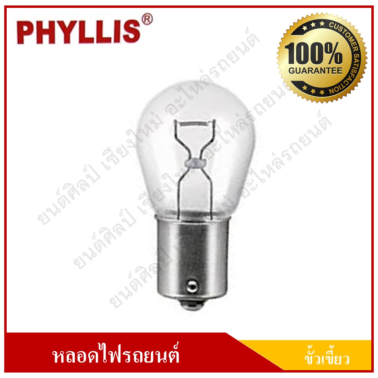 [93 ใส ตรง] PHYLLIS หลอดไฟเลี้ยว หลอดไฟถอย ขั้วเขี้ยว 12V 25W 1จุด(1ไส้) หลอดไฟรถยนต์ ราคา (1 กล่อง มี 10 หลอด )