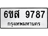 รับจองทะเบียนรถ 9787 หมวดใหม่ 6ขส 9787 ทะเบียนมงคล ผลรวมดี 46