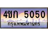 ทะเบียนรถ 5050 เลขประมูล ทะเบียนสวย 4ขก 5050 จากกรมขนส่ง