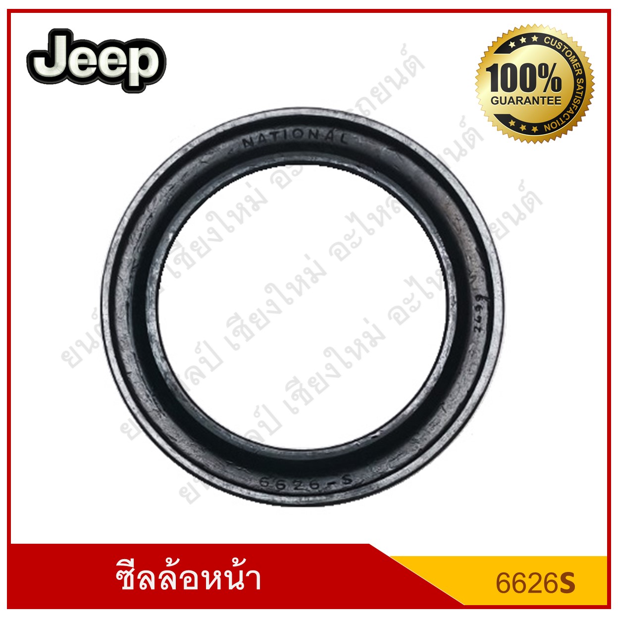 National ซีลล้อหน้า Jeep รถจี๊ป เล็ก แบบที่ 1 [6626s] (40566) ตัวละ 2 - 1/8" : 2.125 × 2 - 7/8" : 2.875 × 5/16" : 0.312 ( 55.1 - 78.2 - 8.1 มม. )