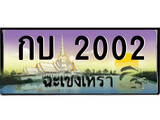 ทะเบียนฉะเชิงเทรา,ฉะเชิงเทรา 2002 ,เลขประมูล, - กบ 2002 ฉะเชิงเทรา,ป้ายประมูล