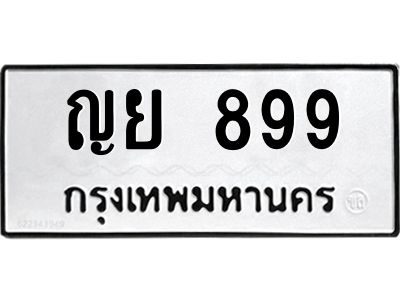 12.ทะเบียนรถ 899 ทะเบียนมงคล ญย 899 จากกรมขนส่ง