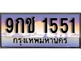 เฮงทะเบียนรถ 96 – 9กช 1551 ทะเบียนมงคล ผลรวมดี 24