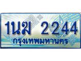 ทะเบียนรถตู้ 1นฆ 2244 ทะเบียนสวย เสริมบารมี