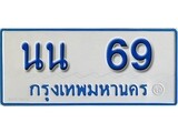 เฮงทะเบียนรถตู้ 69 ทะเบียนรถตู้ป้ายฟ้าเลขมงคล - นน 69