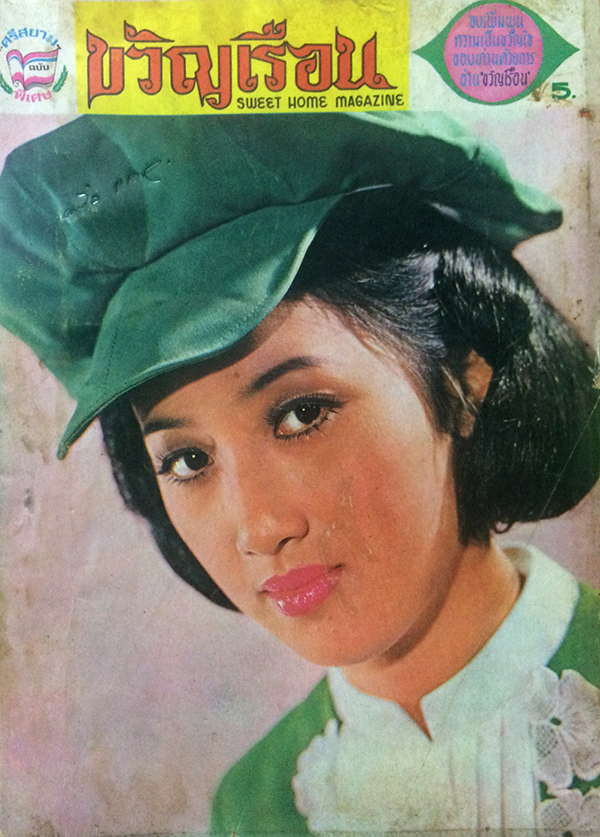 ขวัญเรือน ฉบับที่ 50 เดือน กุมภาพันธ์ 2516