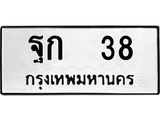 ป้ายทะเบียนรถ 38 ทะเบียนมงคล ฐก 38 จากกรมขนส่ง