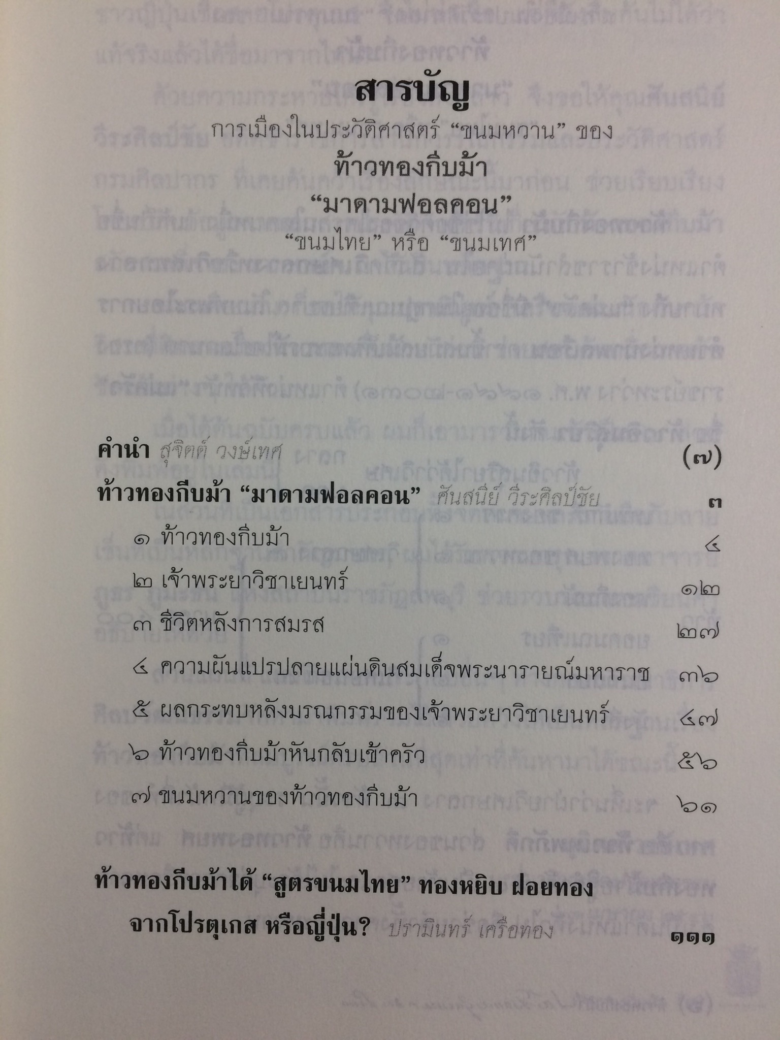 ท้าวทองกีบม้า “มาดามฟอลคอน”