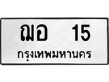 ทะเบียนรถ 15 ทะเบียนมงคล ฌอ 15 หมวดเก่า