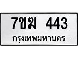 รับจองทะเบียนรถ 443 หมวดใหม่ 7ขฆ 443 ทะเบียนมงคล ผลรวมดี 23