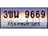 ทะเบียนรถ 9669 เลขประมูล ทะเบียนสวย 3ขน 9669 ผลรวมดี 40