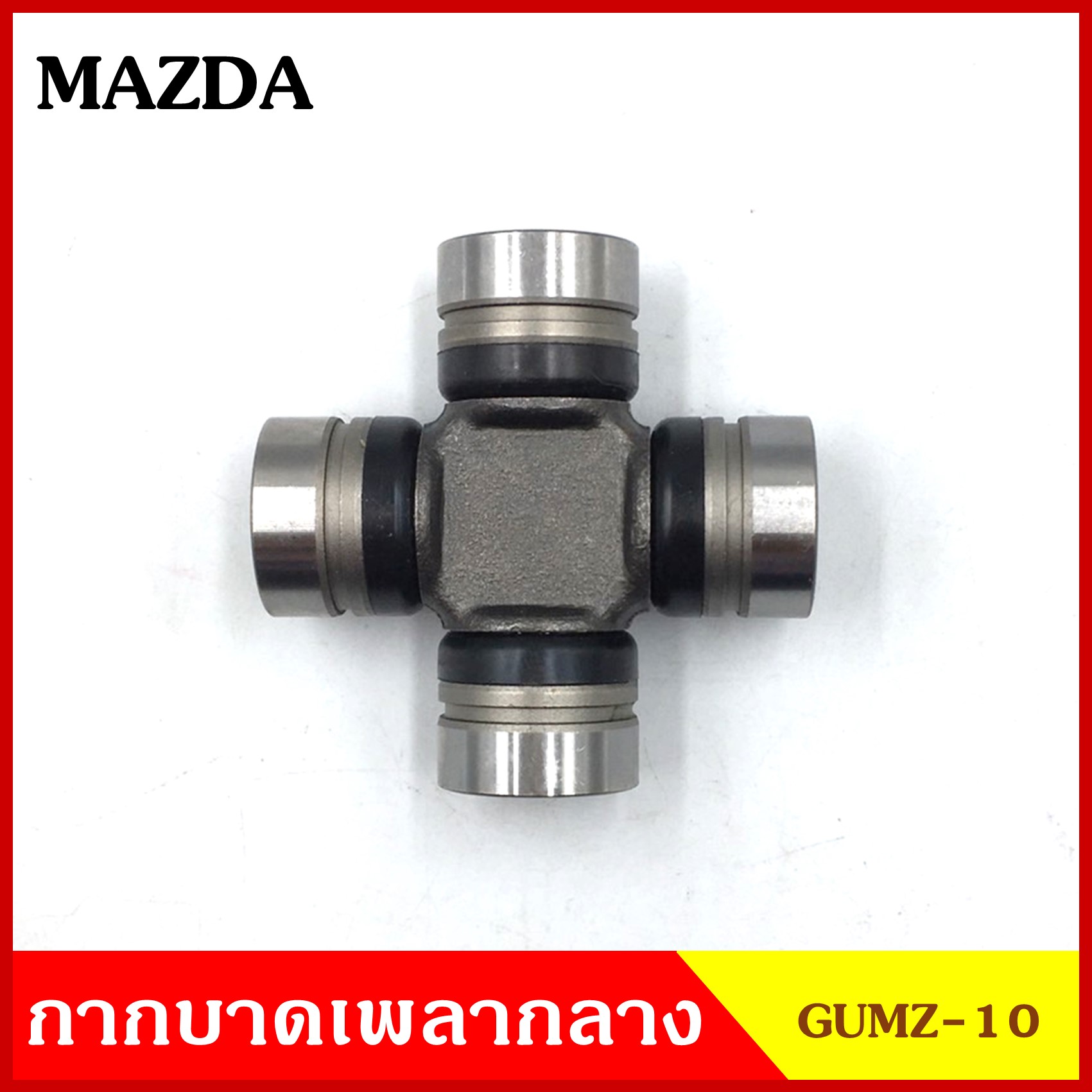 ลูกปืนกากบาท MAZDA GUMZ-10 GMB เกรดA รอบสูง MADE IN JAPAN ตับละ