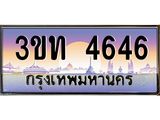 3.ทะเบียนรถ 4646 เลขประมูล ทะเบียนสวย 3ขท 4646 จากกรมขนส่ง